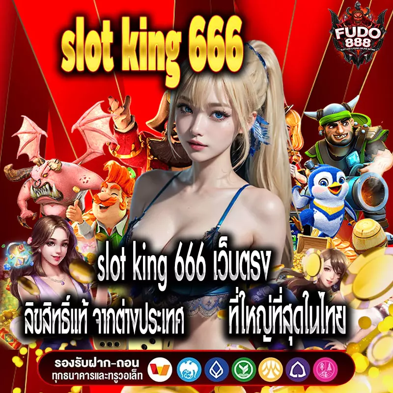 slot king 666 เว็บตรง ลิขสิทธิ์แท้ จากต่างประเทศ ที่ใหญ่ที่สุดในไทย