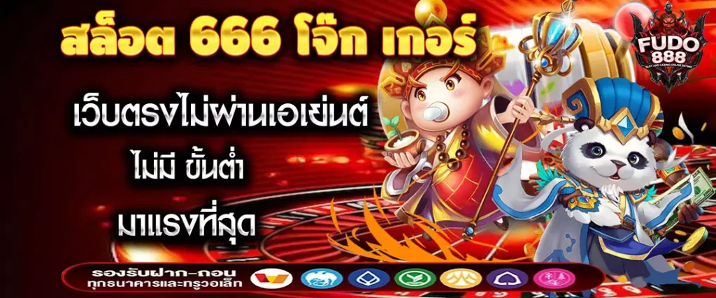 สล็อต 666 โจ๊ก เกอร์ เว็บตรงไม่ผ่านเอเย่นต์ ไม่มี ขั้นต่ำ มาแรงที่สุด