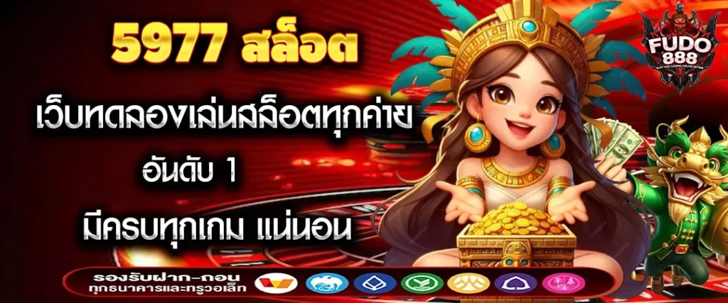 5977 สล็อต เว็บทดลองเล่นสล็อตทุกค่าย อันดับ 1 มีครบทุกเกม แน่นอน