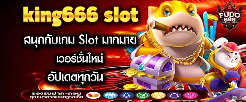 king666 slot สนุกกับเกม Slot มากมาย เวอร์ชั่นใหม่ อัปเดตทุกวัน
