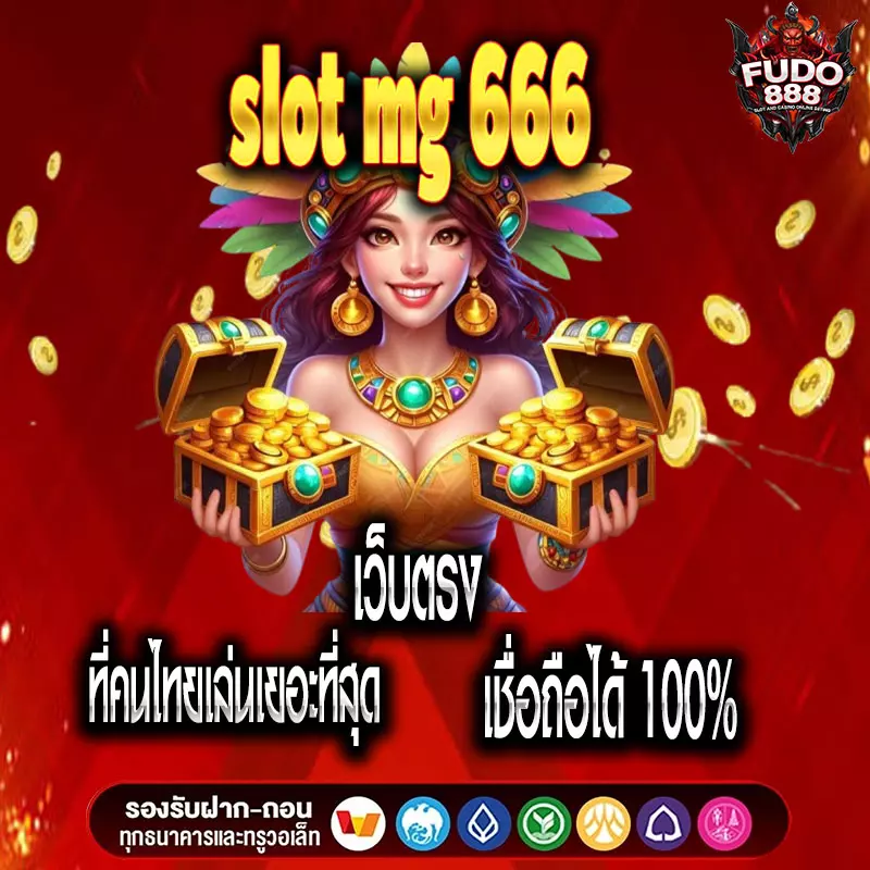 slot mg 666 เว็บตรง ที่คนไทยเล่นเยอะที่สุด เชื่อถือได้ 100%