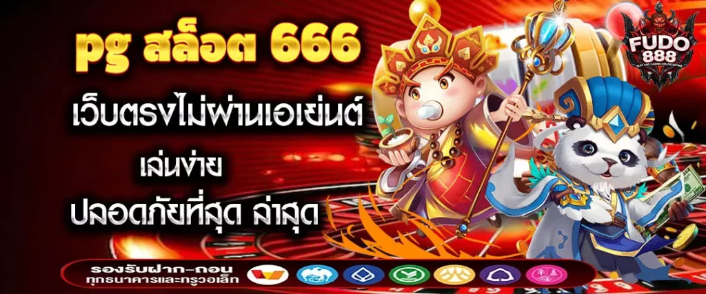 pg สล็อต 666 เว็บตรง ไม่ผ่านเอเย่นต์ เล่นง่าย ปลอดภัยที่สุด ล่าสุด