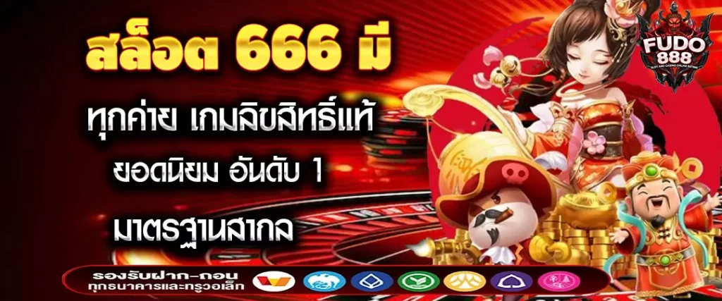 สล็อต 666 มี ทุกค่าย เกมลิขสิทธิ์แท้ ยอดนิยม อันดับ 1 มาตรฐานสากล