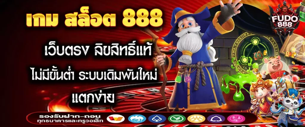 เกม สล็อต 888 เว็บตรง ลิขสิทธิ์แท้ ไม่มีขั้นต่ำ ระบบเดิมพันใหม่ แตกง่าย