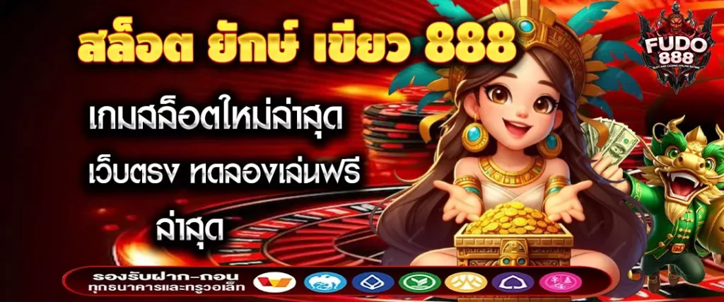 สล็อต ยักษ์ เขียว 888 เกมสล็อตใหม่ล่าสุด เว็บตรง ทดลองเล่นฟรี ล่าสุด