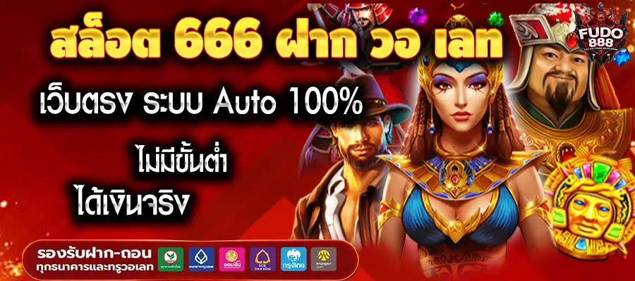 สล็อต 666 ฝาก วอ เลท เว็บตรง ระบบ Auto 100% ไม่มีขั้นต่ำ ได้เงินจริง