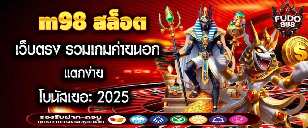 m98 สล็อต เว็บตรง รวมเกมค่ายนอก แตกง่าย โบนัสเยอะ 2025