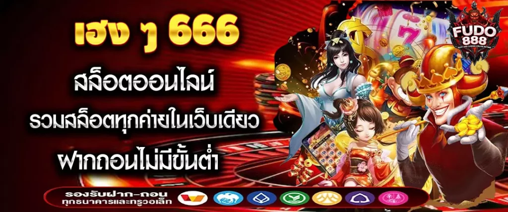 เฮง ๆ 666 สล็อตออนไลน์ รวมสล็อตทุกค่ายในเว็บเดียว ฝากถอนไม่มีขั้นต่ำ