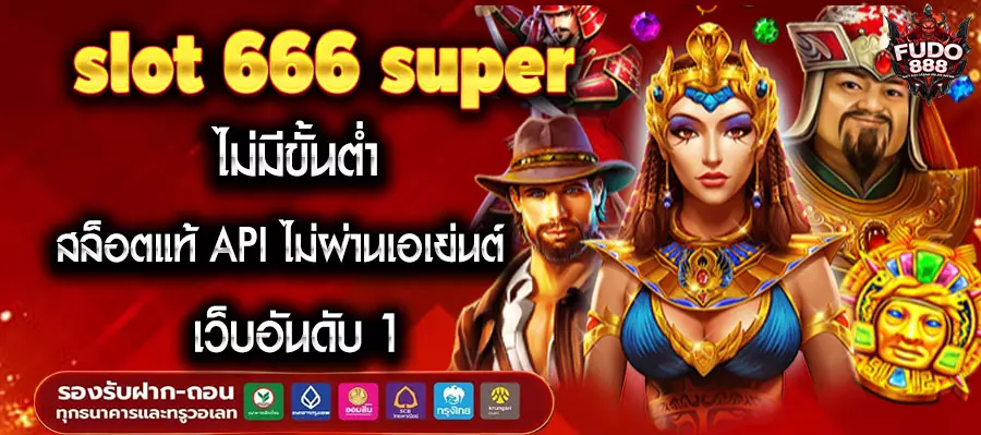 slot 666 super ไม่มีขั้นต่ำ สล็อตแท้ API ไม่ผ่านเอเย่นต์ เว็บอันดับ 1