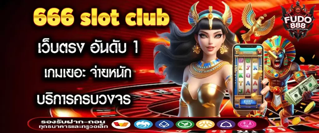 666 slot club เว็บตรง อันดับ 1 เกมเยอะ จ่ายหนัก บริการครบวงจร