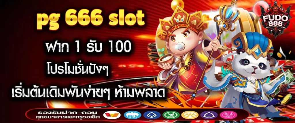 pg 666 slot ฝาก 1 รับ 100 โปรโมชั่นปังๆ เริ่มต้นเดิมพันง่ายๆ ห้ามพลาด