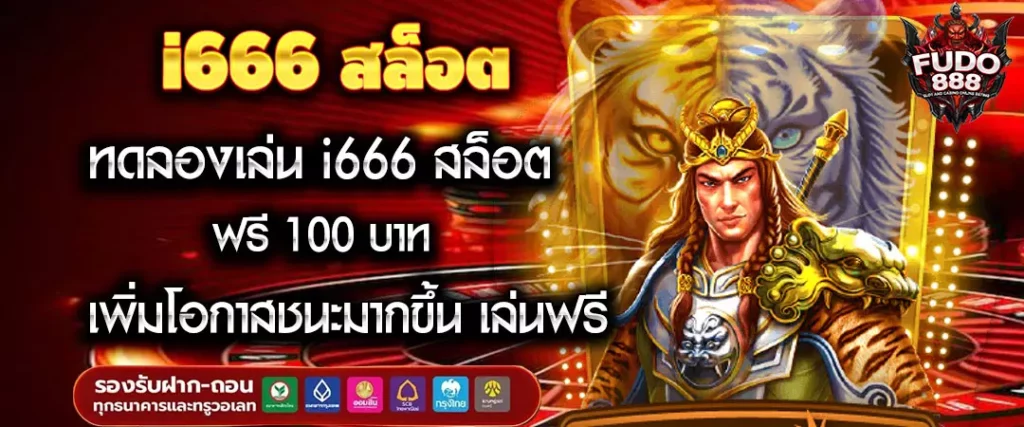 ทดลองเล่น i666 สล็อต ฟรี 100 บาท เพิ่มโอกาสชนะมากขึ้น เล่นฟรี