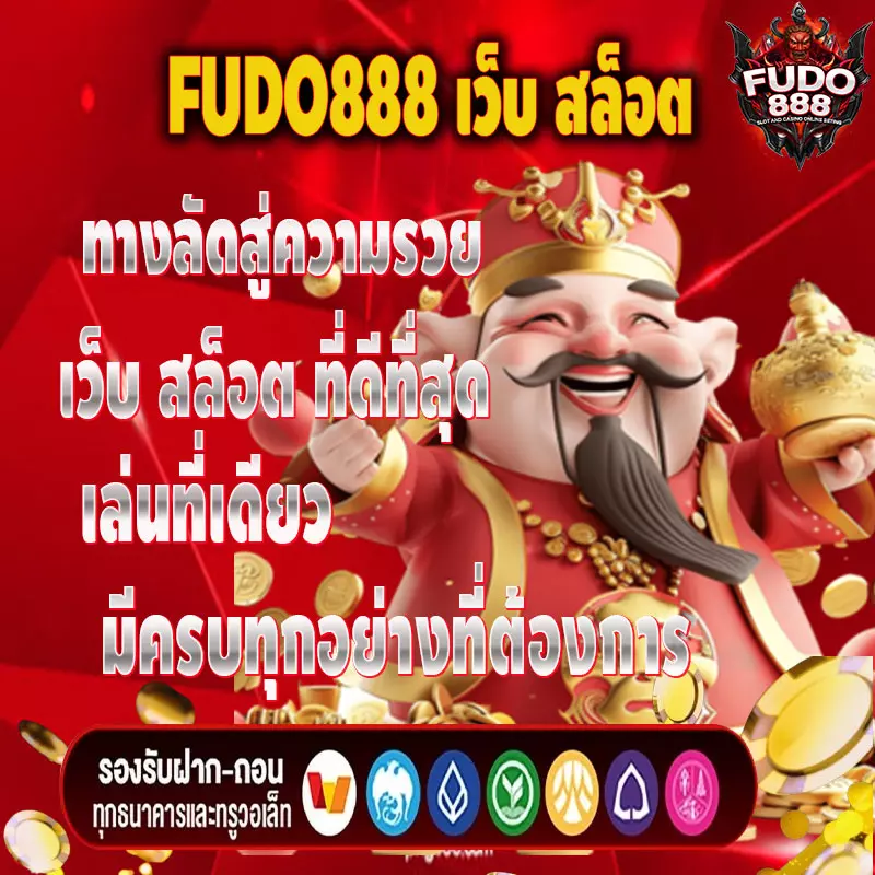 FUDO888 เว็บ สล็อต