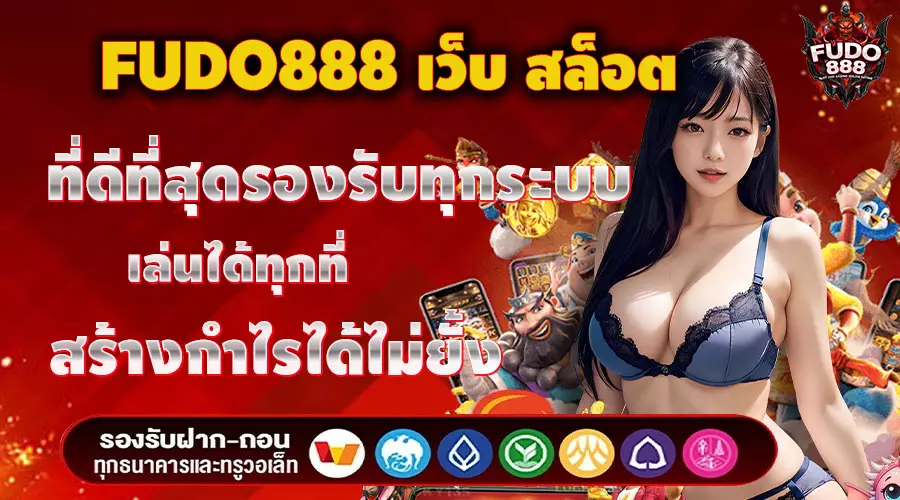 FUDO888 เว็บ สล็อต บริการระบบทันสมัย ฝากถอน ระบบออโต้