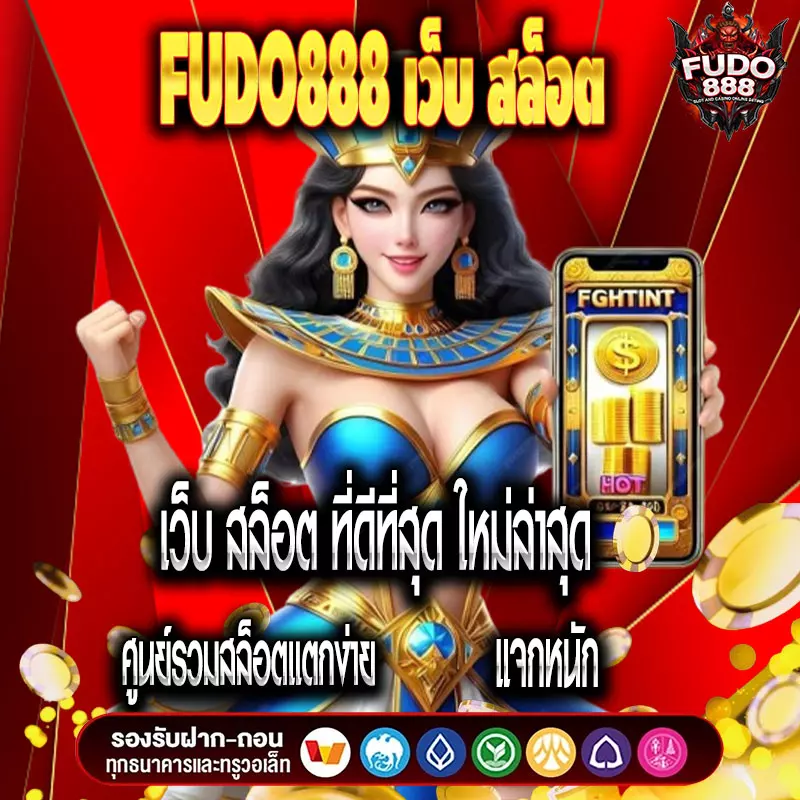 FUDO888 เว็บ สล็อต ที่ดีที่สุด ใหม่ล่าสุด ศูนย์รวมสล็อตแตกง่าย แจกหนัก