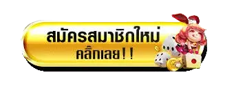 สมัครสมาชิก