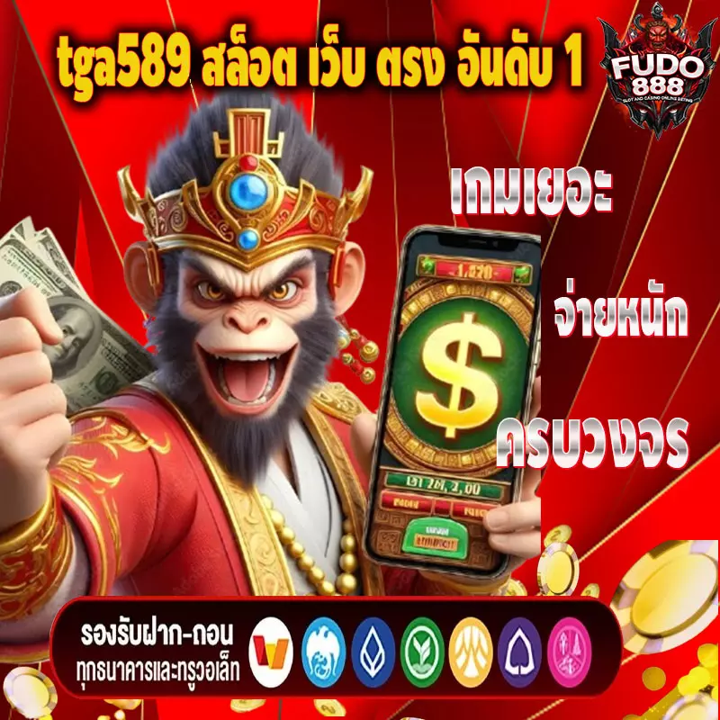 tga589 สล็อต เว็บ ตรง อันดับ 1 เกมเยอะ จ่ายหนัก ครบวงจร