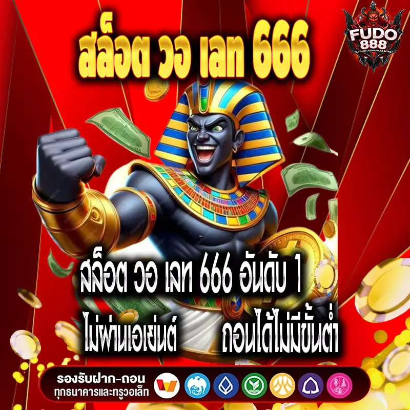 สล็อต วอ เลท 666