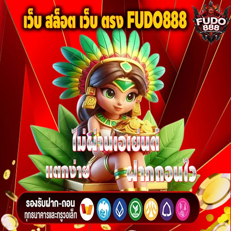 เว็บ สล็อต เว็บ ตรง FUDO888 ไม่ผ่านเอเย่นต์ แตกง่าย ฝากถอนไว
