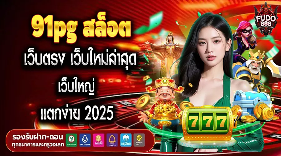 91pg สล็อต เว็บตรง เว็บใหม่ล่าสุด เว็บใหญ่ แตกง่าย 2025