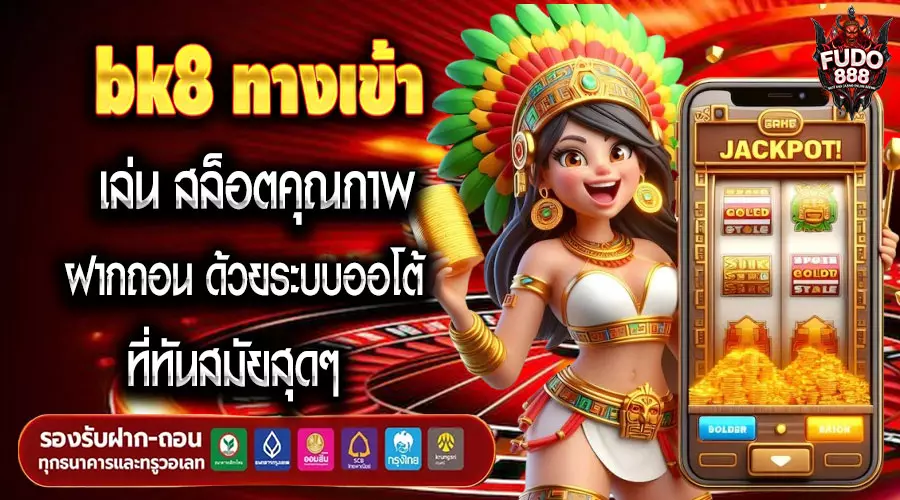 bk8 ทางเข้า เล่น สล็อตคุณภาพ ฝากถอน ด้วยระบบออโต้ ที่ทันสมัยสุดๆ