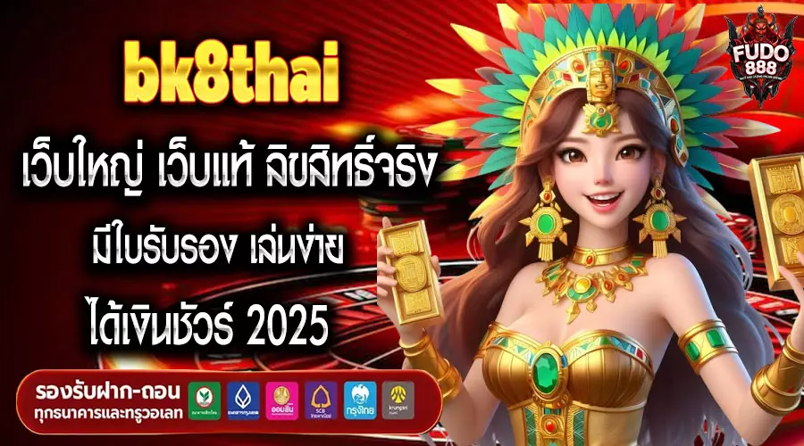 bk8thai เว็บใหญ่ เว็บแท้ ลิขสิทธิ์จริง มีใบรับรอง เล่นง่าย ได้เงินชัวร์ 2025