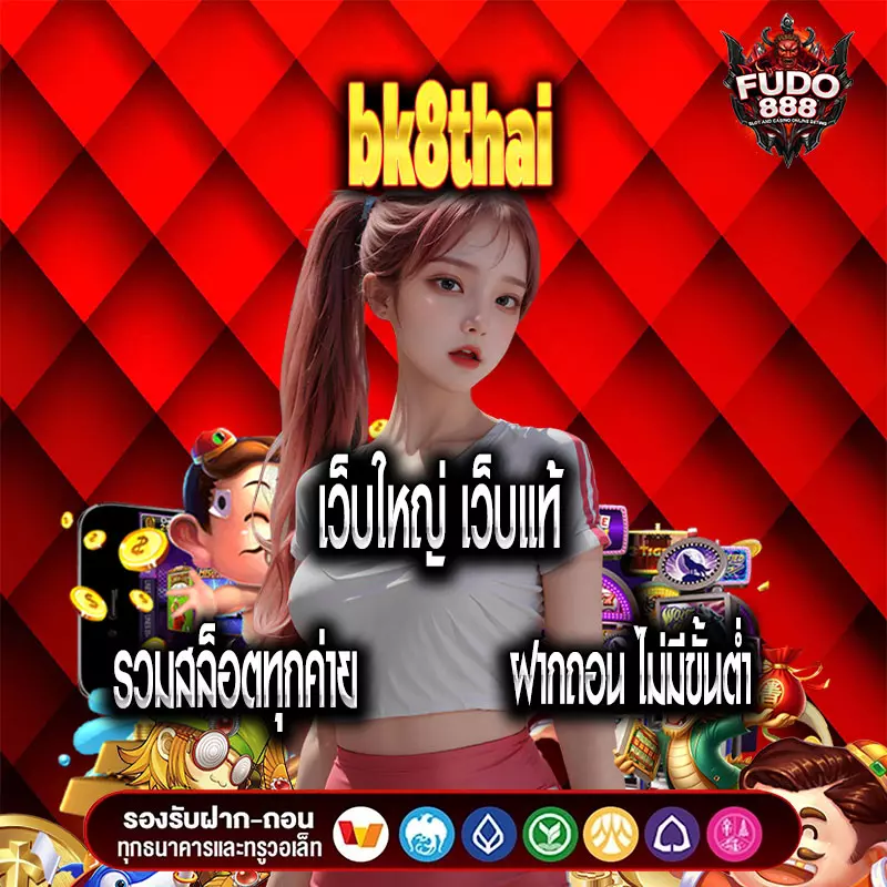 bk8thai เว็บใหญ่ เว็บแท้ รวมสล็อตทุกค่าย ฝากถอน ไม่มีขั้นต่ำ