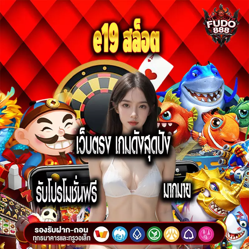 e19 สล็อต เว็บตรง เกมดังสุดปัง รับโปรโมชั่นฟรีมากมาย