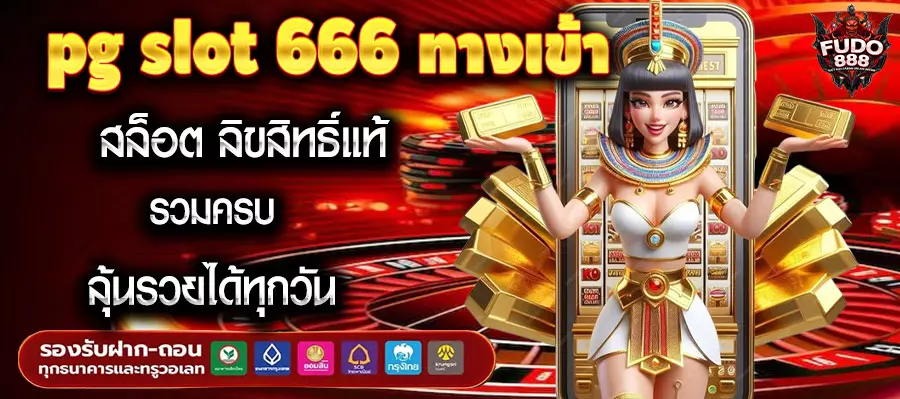 pg slot 666 ทางเข้าสล็อต ลิขสิทธิ์แท้ รวมครบ ลุ้นรวยได้ทุกวัน