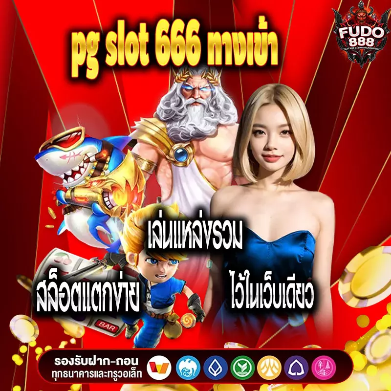 pg slot 666 ทางเข้า เล่นแหล่งรวม สล็อตแตกง่าย ไว้ในเว็บเดียว