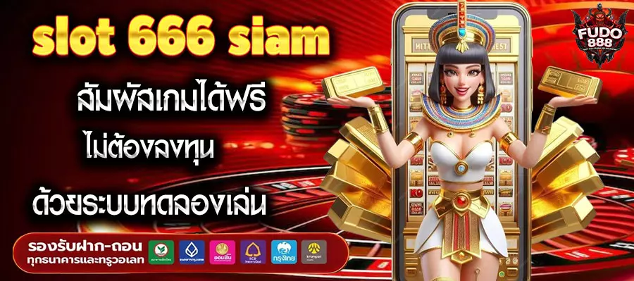 slot 666 siamสัมผัสเกมได้ฟรี ไม่ต้องลงทุน ด้วยระบบทดลองเล่น