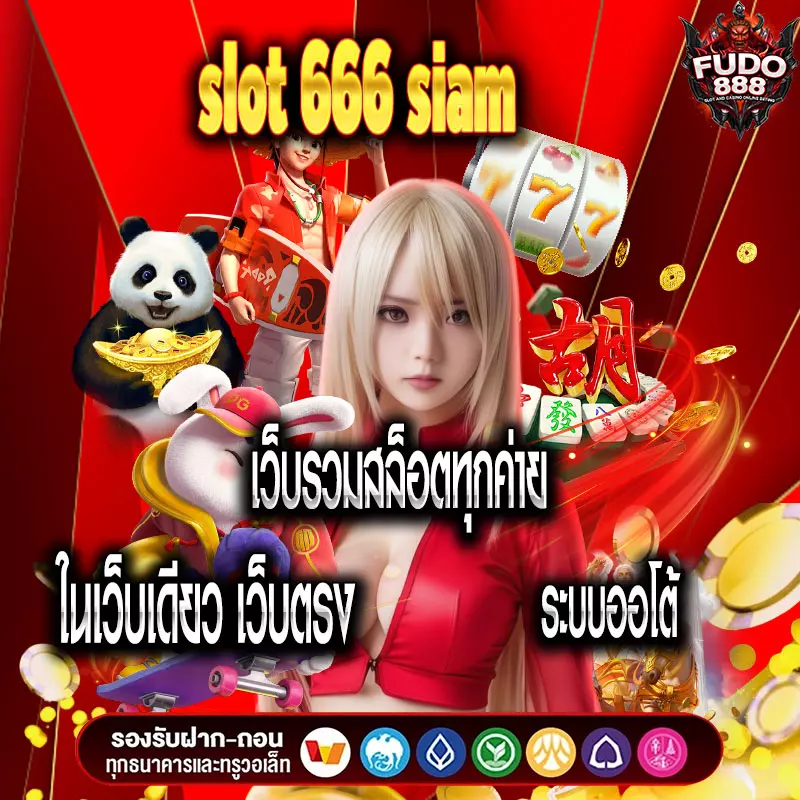 slot 666 siam เว็บรวมสล็อตทุกค่ายในเว็บเดียว เว็บตรง ระบบออโต้