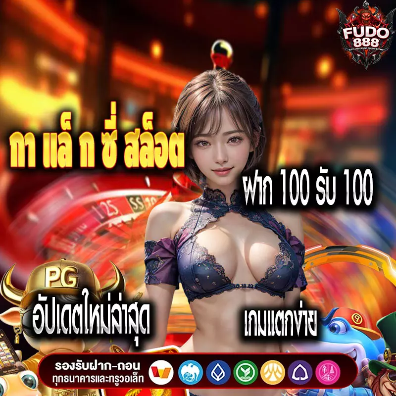 กา แล็ ก ซี่ สล็อต ฝาก 100 รับ 100 อัปเดตใหม่ล่าสุด เกมแตกง่าย