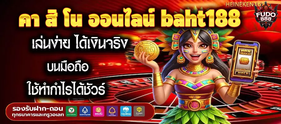 คา สิ โน ออนไลน์ baht188