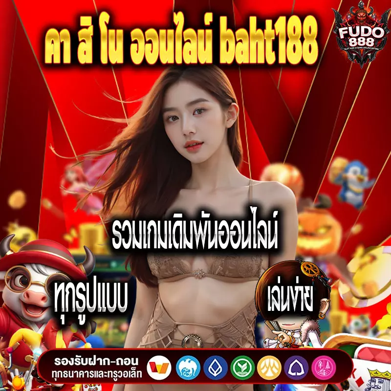 คา สิ โน ออนไลน์ baht188 รวมเกมเดิมพันออนไลน์ทุกรูปแบบ เล่นง่าย