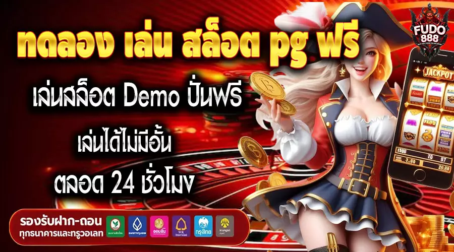 ทดลอง เล่น สล็อต pg ฟรี เล่นสล็อต Demo ปั่นฟรี เล่นได้ไม่มีอั้น ตลอด 24 ชั่วโมง