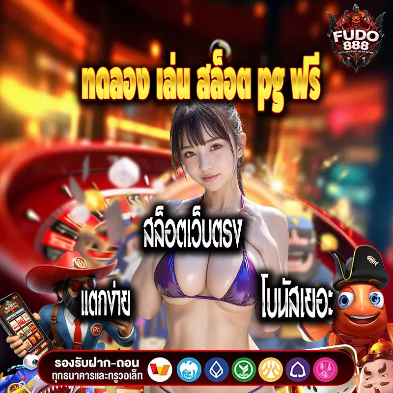 ทดลอง เล่น สล็อต pg ฟรี สล็อตเว็บตรง แตกง่าย โบนัสเยอะ