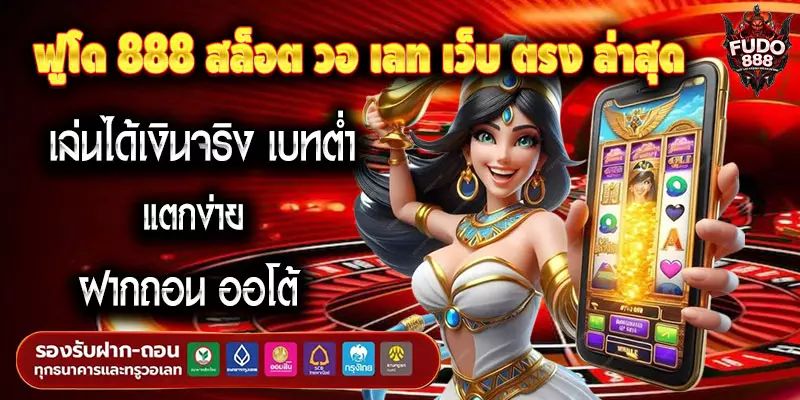 ฟูโด 888 สล็อต วอ เลท เว็บ ตรง ล่าสุด