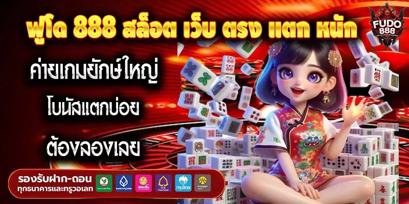 ฟูโด 888 สล็อต เว็บ ตรง แตก หนัก