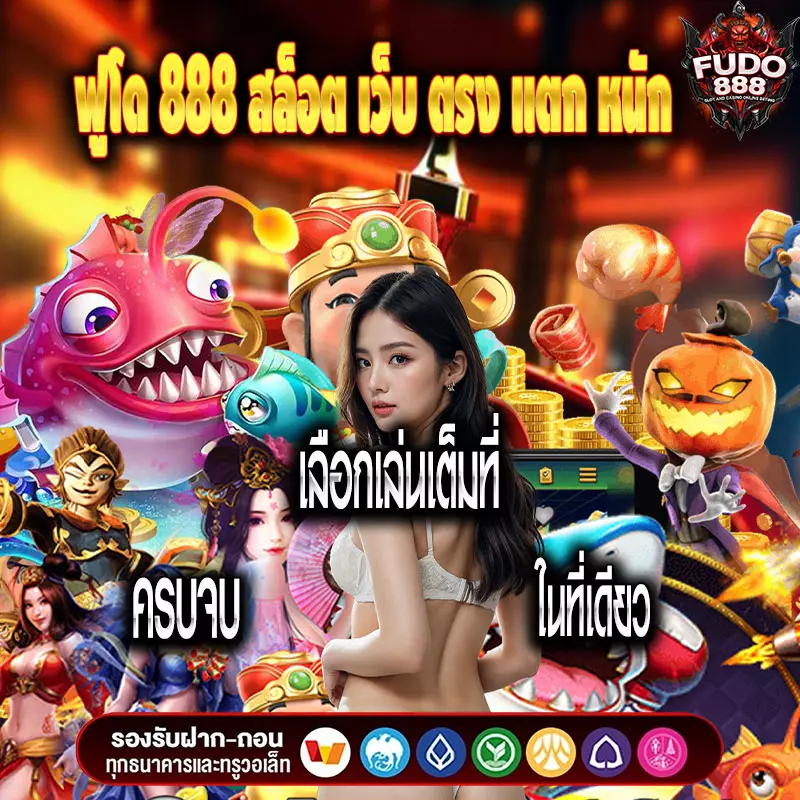 ฟูโด 888 สล็อต เว็บ ตรง แตก หนัก เลือกเล่นเต็มที่ครบจบในที่เดียว