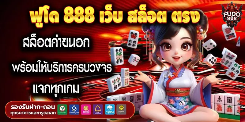 ฟูโด 888 เว็บ สล็อต ตรง