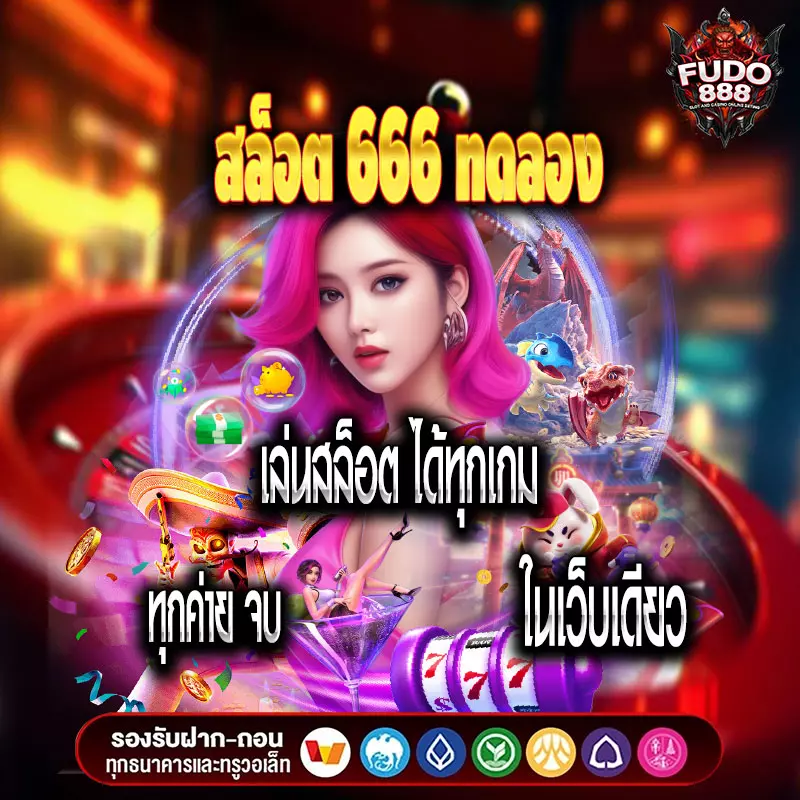 สล็อต 666 ทดลอง เล่นสล็อต ได้ทุกเกม ทุกค่าย จบในเว็บเดียว