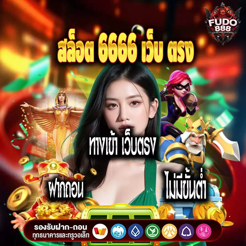 สล็อต 6666 เว็บ ตรง ทางเข้า เว็บตรง ฝากถอน ไม่มีขั้นต่ำ