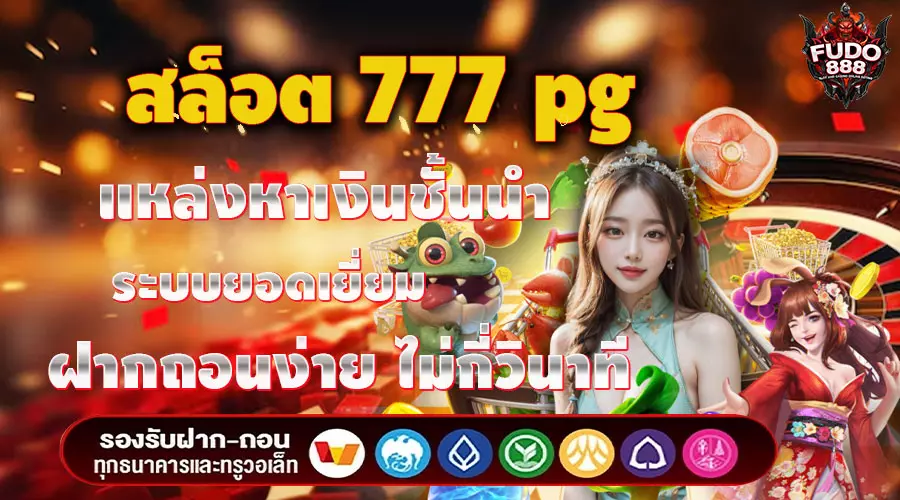 สล็อต 777 pg