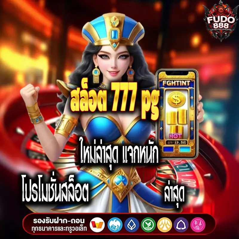 สล็อต 777 pg ใหม่ล่าสุด แจกหนัก โปรโมชั่นสล็อต ล่าสุด