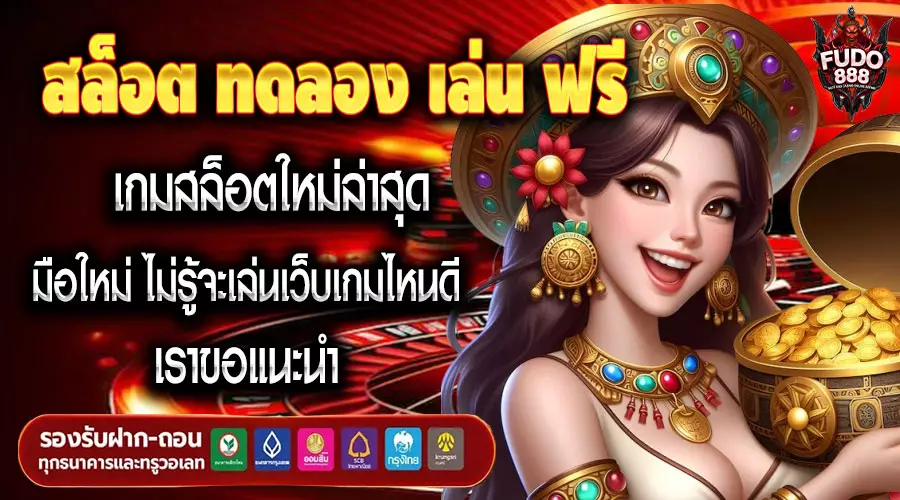สล็อต ทดลอง เล่น ฟรี เกมสล็อตใหม่ล่าสุด มือใหม่ ไม่รู้จะเล่นเว็บเกมไหนดี