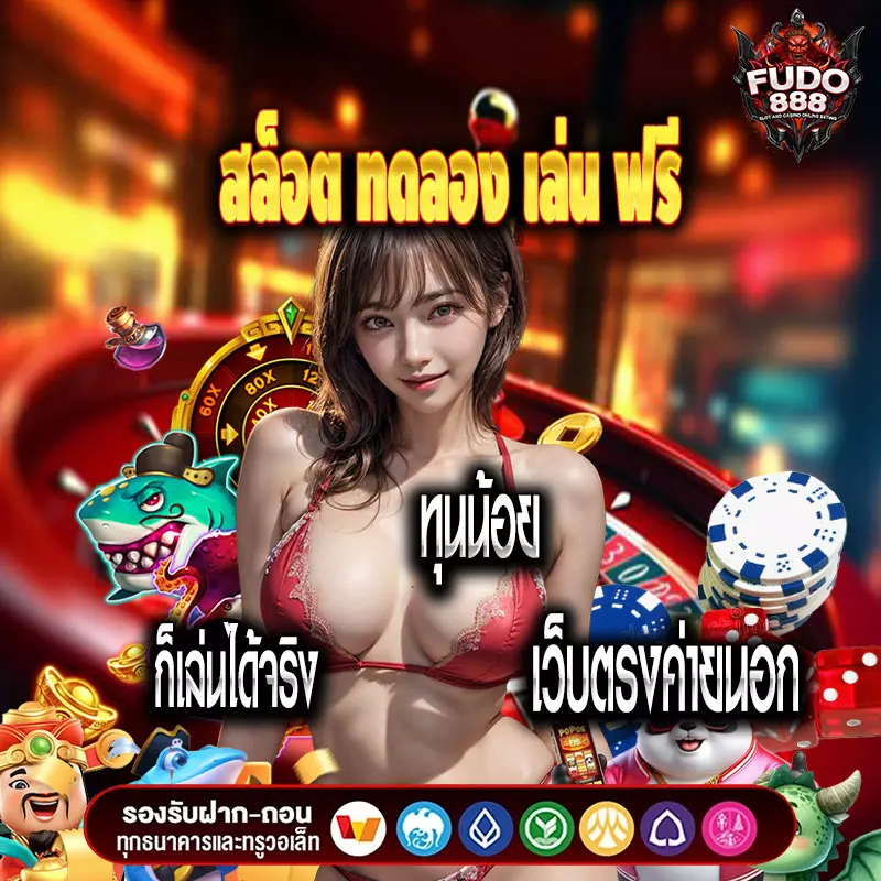 สล็อต ทดลอง เล่น ฟรี ทุนน้อย ก็เล่นได้จริง เว็บตรงค่ายนอก