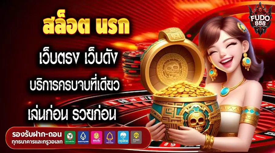 สล็อต นรก เว็บตรง เว็บดัง บริการครบจบที่เดียว เล่นก่อน รวยก่อน