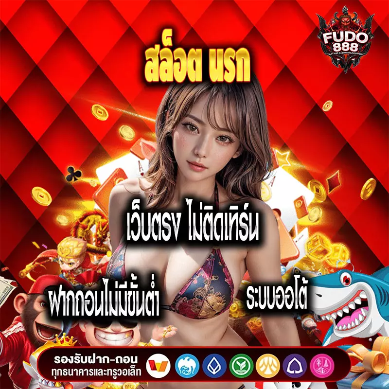สล็อต นรก เว็บตรง ไม่ติดเทิร์น ฝากถอนไม่มีขั้นต่ำ ระบบออโต้