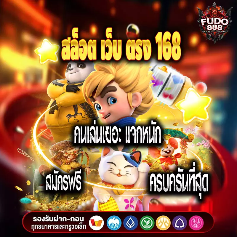 สล็อต เว็บ ตรง 168 คนเล่นเยอะ แจกหนัก สมัครฟรี ครบครันที่สุด